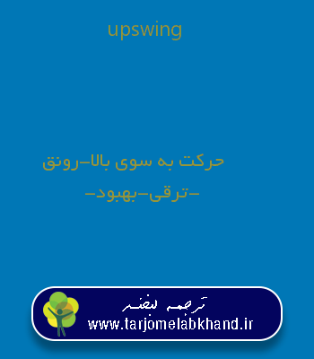 upswing به فارسی